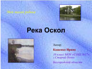 Река Оскол