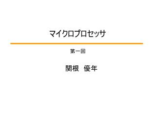 マイクロプロセッサ