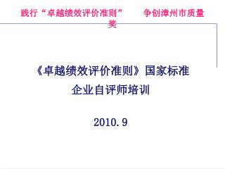 《 卓越绩效评价准则 》 国家标准 企业自评师培训 2010.9