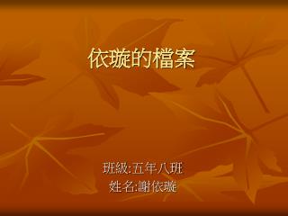依璇的檔案