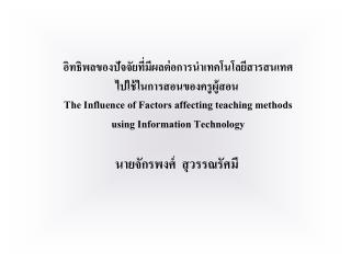 อิทธิพลของปัจจัยที่มีผลต่อการนำเทคโนโลยีสารสนเทศ ไปใช้ในการสอนของครูผู้สอน