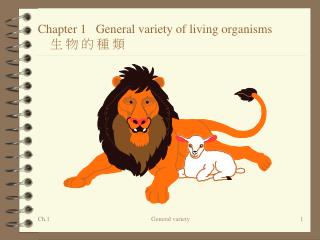 Chapter 1 General variety of living organisms 生 物 的 種 類