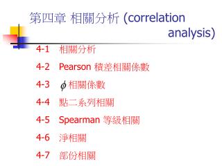 第四章 相關分析 (correlation analysis)