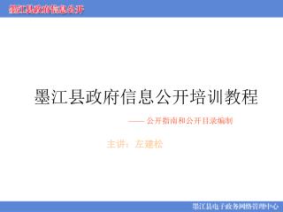 墨江县政府信息公开培训教程 —— 公开指南和公开目录编制