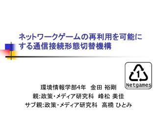 ネットワークゲームの再利用を可能にする通信接続形態切替機構