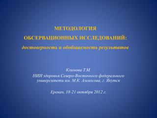 МЕТОДОЛОГИЯ ОБСЕРВАЦИОННЫХ ИССЛЕДОВАНИЙ: достоверность и обобщаемость результатов