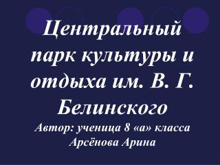 Парк им. В. Г. Белинского – один из старейших парков России.