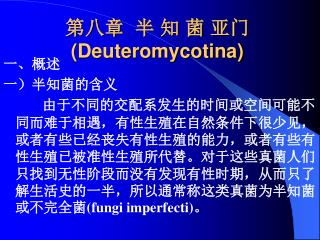 第八章 半 知 菌 亚门 (Deuteromycotina)