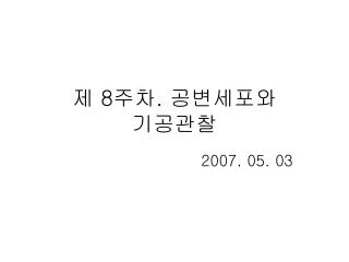 제 8 주차 . 공변세포와 기공관찰