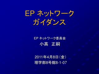 EP ネットワーク ガイダンス