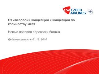 От «весовой» концепции к концепции по количеству мест Новые правила перевозки багажа