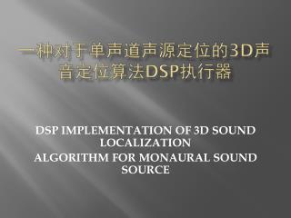 一种对于单声道声源定位的 3D 声音定位算法 DSP 执行器