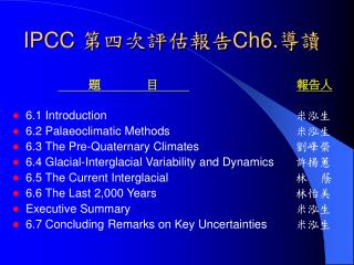 IPCC 第四次評估報告 Ch6. 導讀