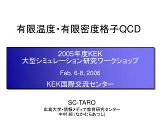 有限温度・有限密度格子 QCD