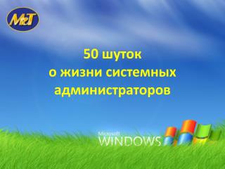 50 шуток о жизни системных администраторов