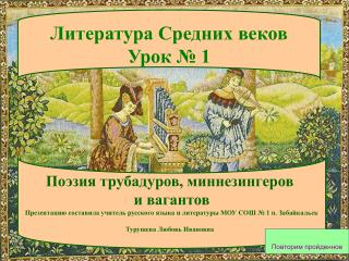Поэзия трубадуров, миннезингеров и вагантов