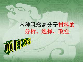 六种阻燃高分子 材料的分析、选择、改性