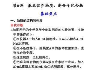 一、油脂的结构和性质 自我诊断 1. 如图所示为中学化学中制取肥皂的实验装置，实验中的操作如下： 	①在仪器 A 中加入 8 mL 植物油、 8 mL 乙醇和 4 mL NaOH 溶液。