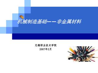 机械制造基础——非金属材料