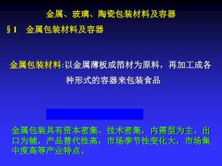 金属、玻璃、陶瓷包装材料及容器  §1　金属包装材料及容器