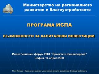 ПРОГРАМА ИСПА ВЪЗМОЖНОСТИ ЗА КАПИТАЛОВИ ИНВЕСТИЦИИ