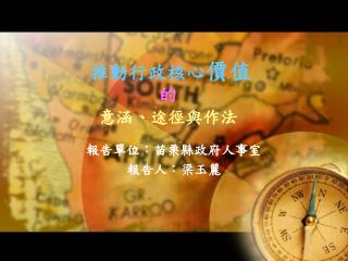 推動行政核心 價值