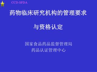 药物临床研究机构的管理要求 与资格认定