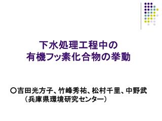 下水処理工程中の 有機フッ素化合物 の挙動