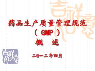 药品 生产质量管理规范 ( GMP ) 概 述 二 O 一二年四月