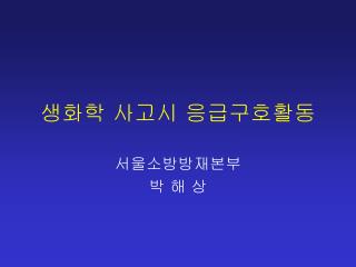 생화학 사고시 응급구호활동