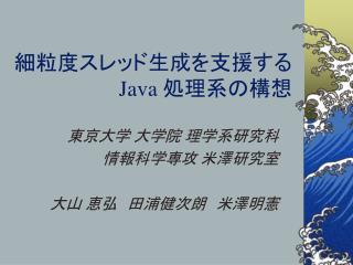 細粒度スレッド生成を支援する Java 処理系の構想