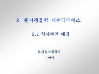 2. 분자생물학 데이터베이스 2.1 역사적인 배경