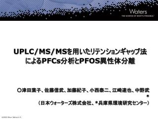 UPLC/MS/MS を用いたリテンションギャップ法による PFCs 分析と PFOS 異性体分離