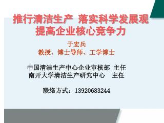 推行清洁生产 落实科学发展观 提高企业核心竞争力