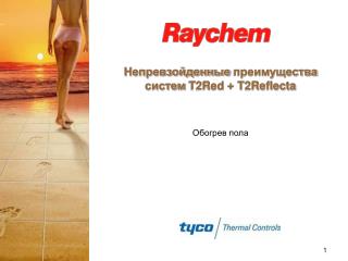 Непревзойденные преимущества систем T2Red + T2Reflecta