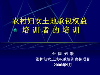 农村妇女土地承包权益 培 训 者 的 培 训