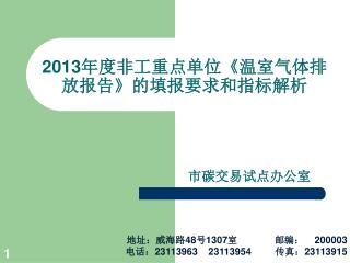 2013 年度非工重点单位 《温室气体排放报告》的填报 要求 和指标解析