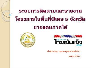 ระบบการติดตามและรายงาน โครงการในพื้นที่พิเศษ 5 จังหวัดชายแดนภาคใต้