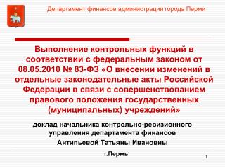 доклад начальника контрольно-ревизионного управления департамента финансов