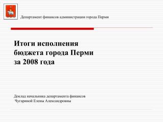 Анализ исполнения основных параметров бюджета города Перми