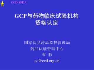 GCP 与药物临床试验机构 资格认定