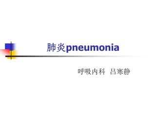 肺炎 pneumonia