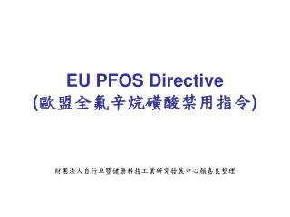 EU PFOS Directive ( 歐盟全氟辛烷磺酸禁用指令 )