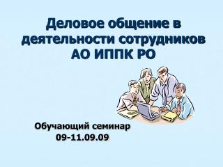 Деловое общение в деятельности сотрудников АО ИППК РО