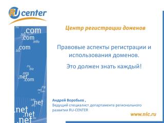 Правовые аспекты регистрации и использования доменов. Это должен знать каждый!