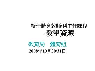 新任體育教師 / 科主任課程 - 教學資源
