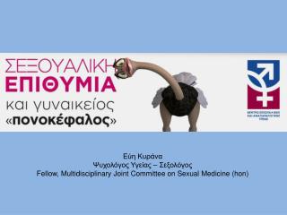 Εύη Κυράνα Ψυχολόγος Υγείας – Σεξολόγος