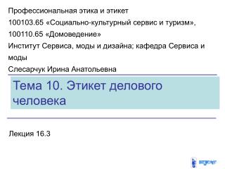 Тема 10. Этикет делового человека