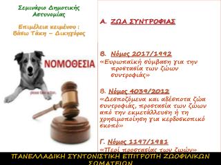 Σεμινάριο Δημοτικής Αστυνομίας Επιμέλεια κειμένου : Βάσω Τάκη – Δικηγόρος