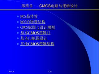 第四章 CMOS 电路与逻辑设计